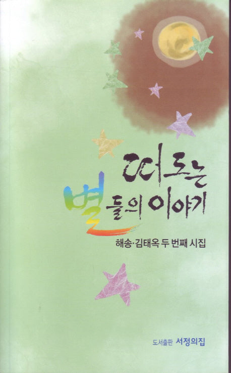떠도는 별들의 이야기