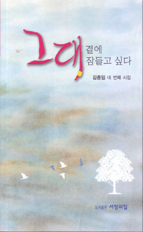 그대 곁에 잠들고 싶다