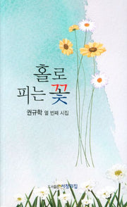 홀로 피는 꽃