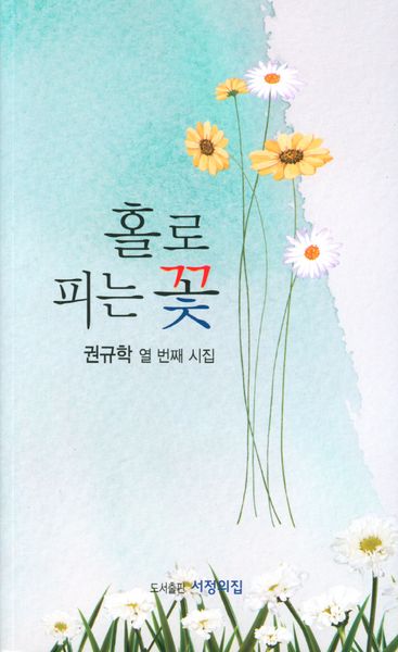 홀로 피는 꽃