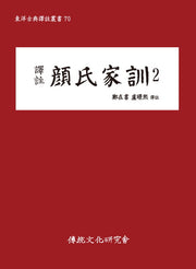 역주 안씨가훈 2(동양고전역주총서 70)