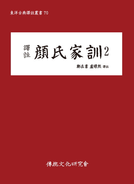 역주 안씨가훈 2(동양고전역주총서 70)