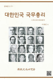 대한민국 국무총리(문화문고 11)