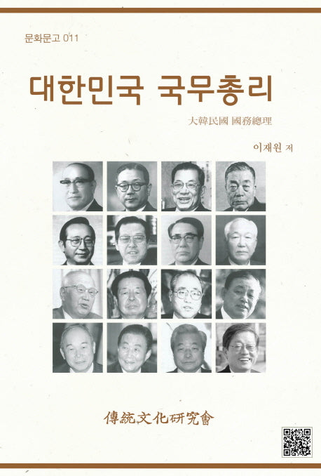 대한민국 국무총리(문화문고 11)