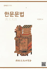 한문문법(문화문고 13)
