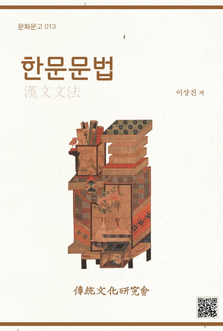 한문문법(문화문고 13)