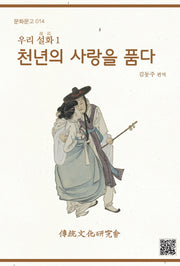 천년의 사랑을 품다(문화문고 14)