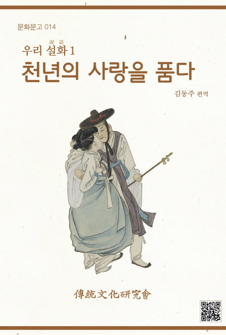 천년의 사랑을 품다(문화문고 14)
