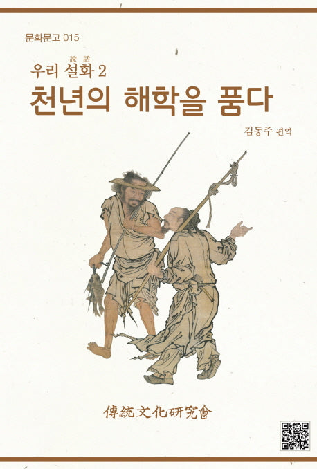 천년의 해학을 품다(문화문고 15)