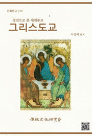 그리스도교(문화문고 16)