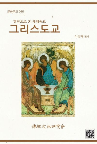 그리스도교(문화문고 16)