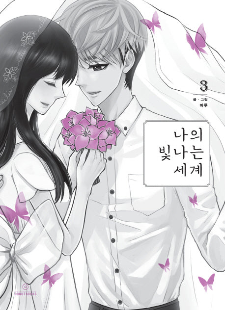 나의 빛나는 세계 3