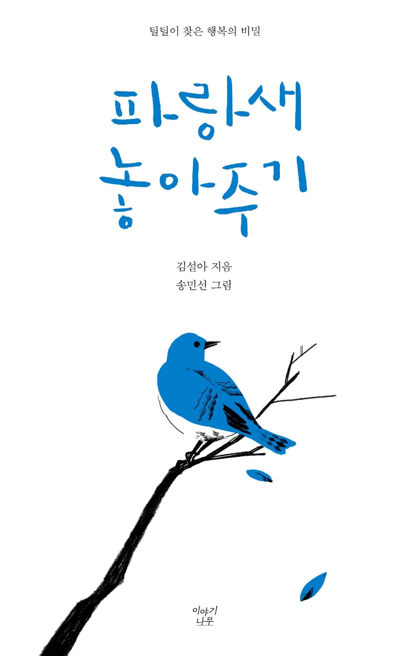 파랑새 놓아주기(스토리텔링을 위한 이야기의 원형 시리즈 2)