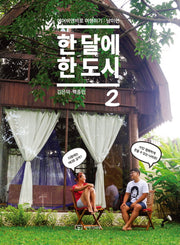 한 달에 한 도시 2