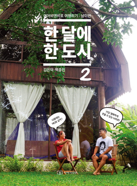 한 달에 한 도시 2