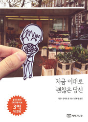 지금 이대로 괜찮은 당신
