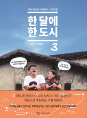 한 달에 한 도시 3(에어비앤비로 여행하기 아시아편)
