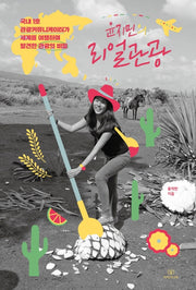 윤지민의 리얼관광