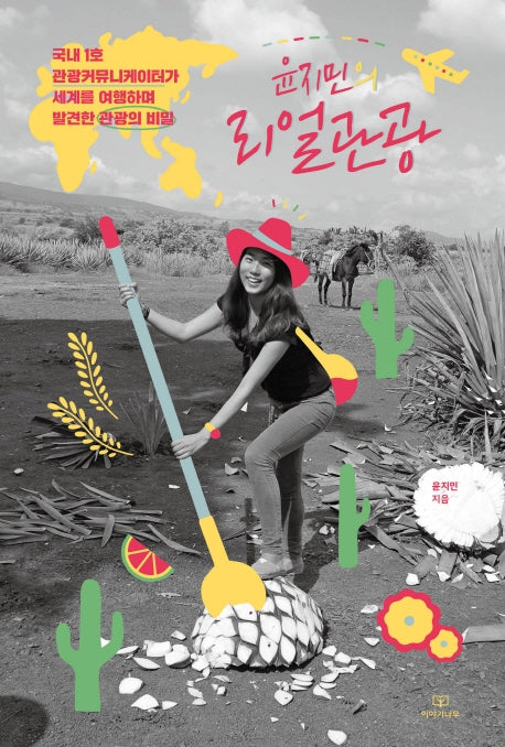 윤지민의 리얼관광