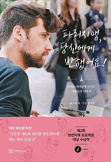 파리지앵, 당신에게 반했어요!