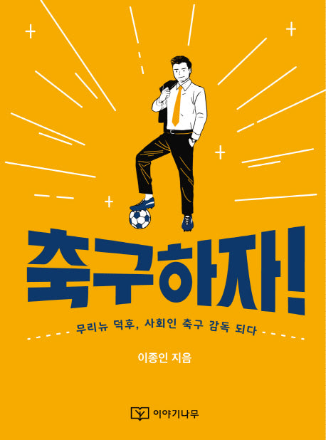 축구하자