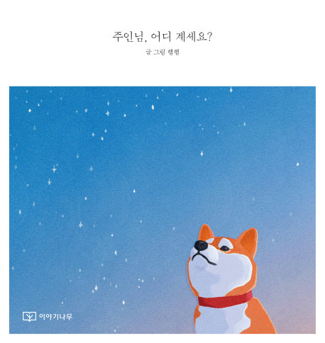주인님 어디 계세요?(양장본 HardCover)