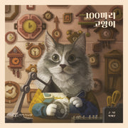 100마리 고양이(양장본 HardCover)