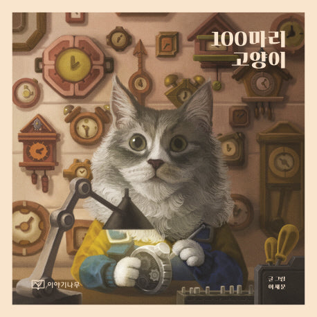 100마리 고양이(양장본 HardCover)