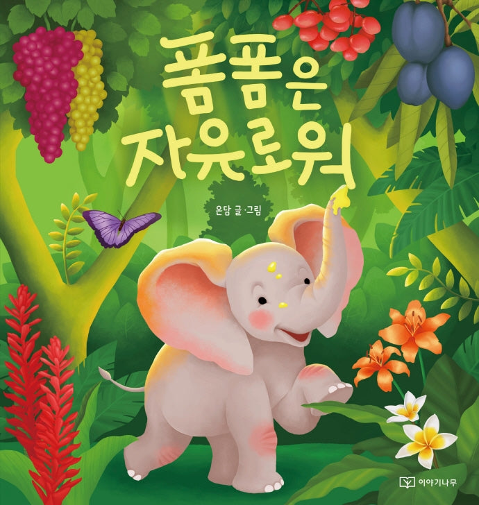 폼폼은 자유로워(양장본 Hardcover)