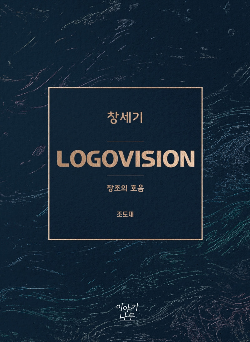 LOGOVISION 창세기
