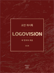 LOGOVISION 요한 계시록