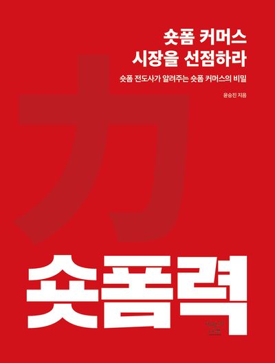 숏폼력: 숏폼 커머스 시장을 선점하라