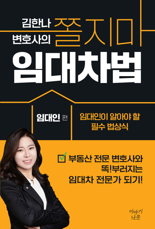 김한나 변호사의 쫄지마 임대차법: 임대인 편