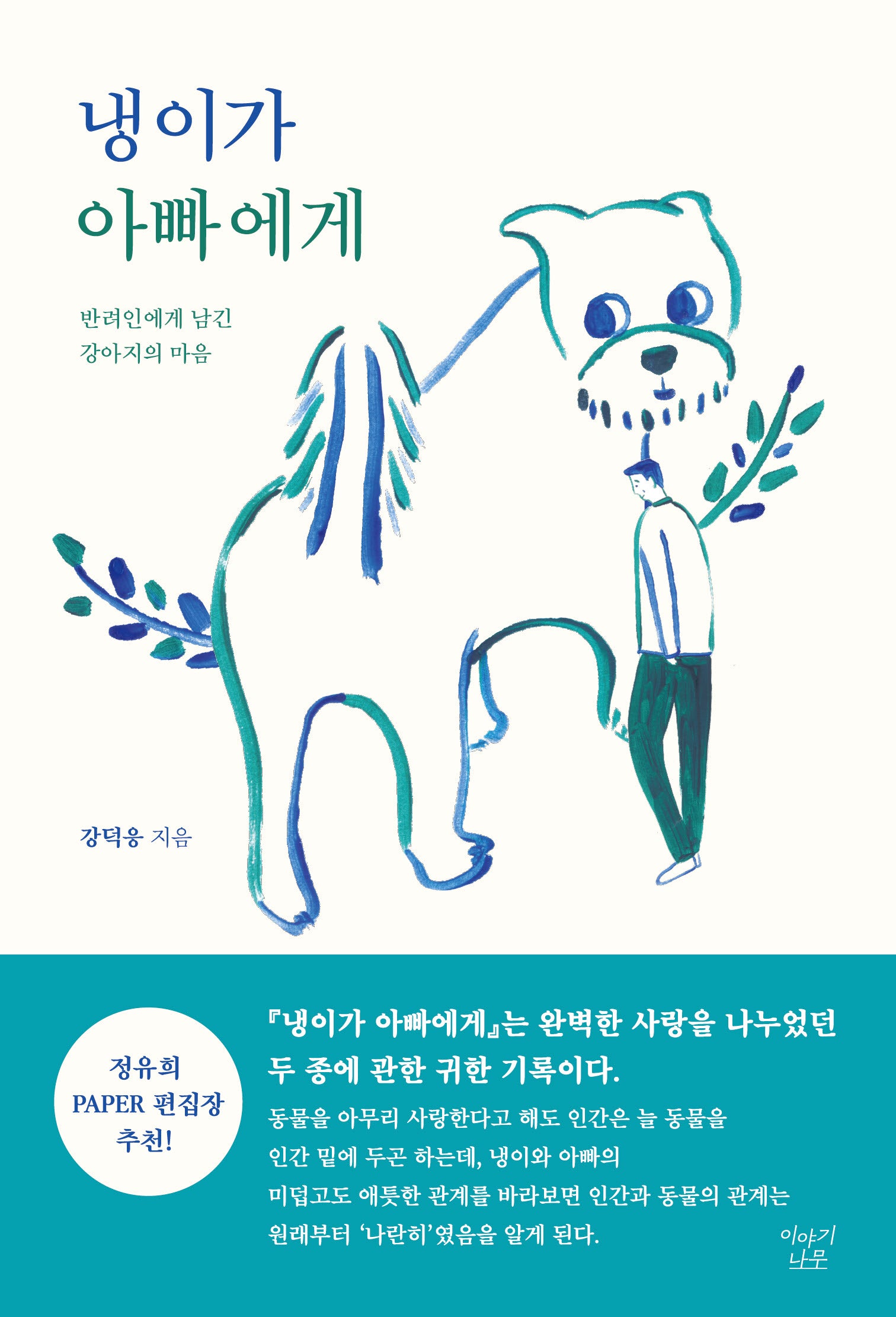 냉이가 아빠에게