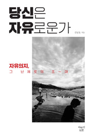 당신은 자유로운가
