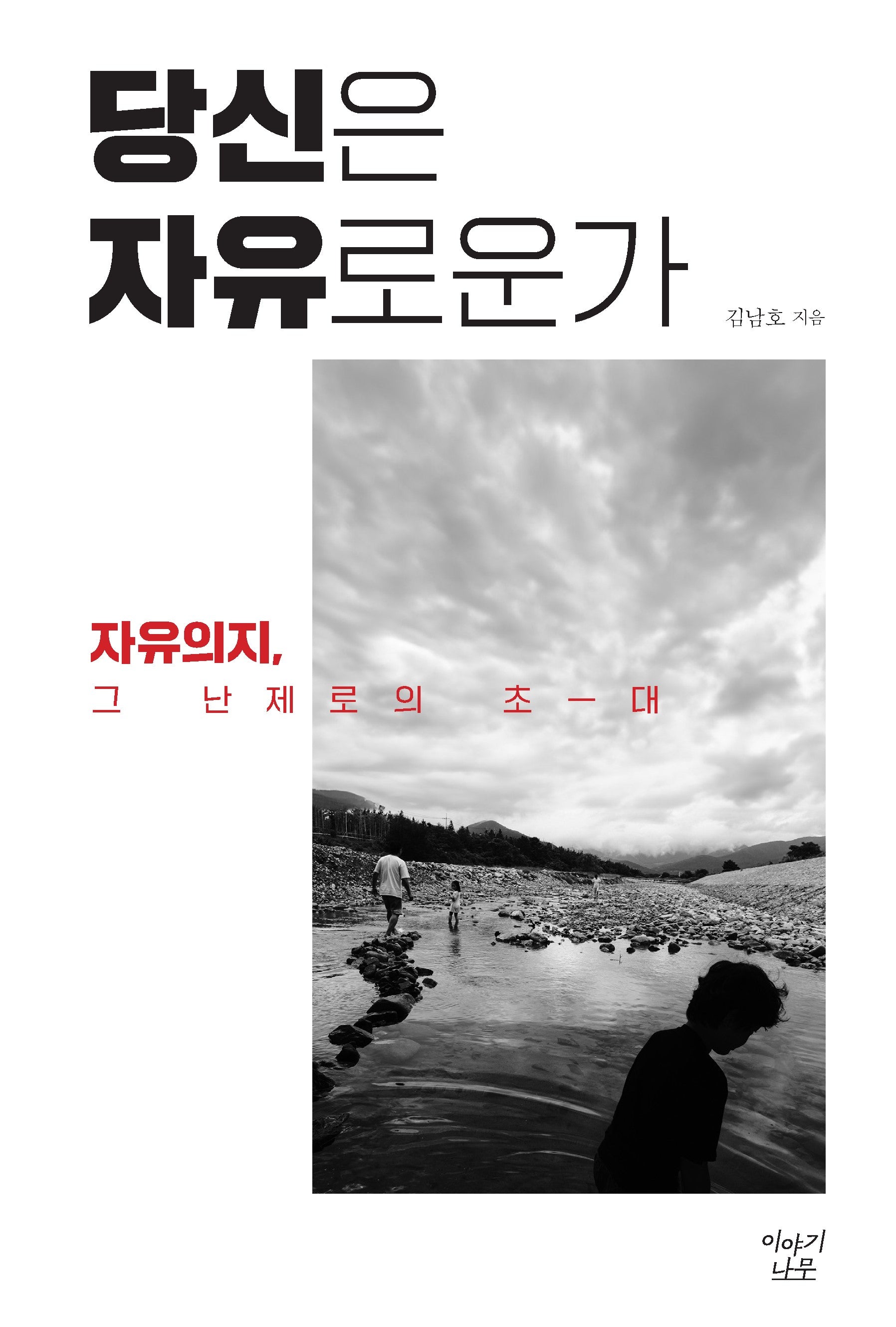 당신은 자유로운가