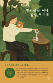 번아웃을 지나 점점 푸르게