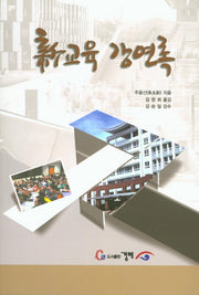 신교육 강연록