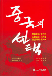 중국의 선택