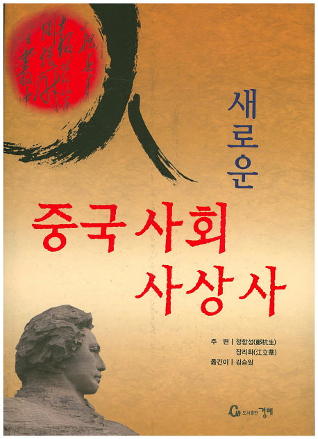 중국사회 사상사(새로운)
