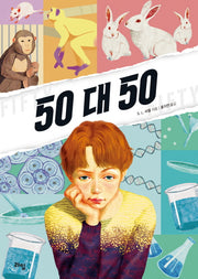 50 대 50(라임 청소년 문학)