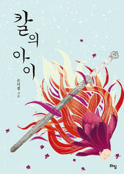 칼의아이