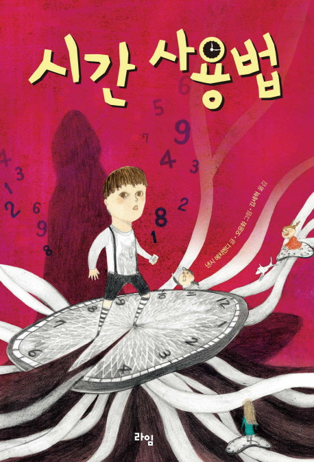 시간 사용법(라임 어린이 문학 6)