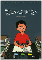 얼간이 신입생의 일기(라임 청소년 문학 14)