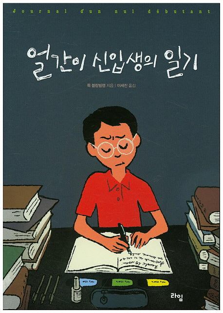 얼간이 신입생의 일기(라임 청소년 문학 14)