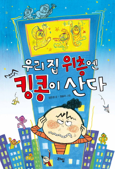 우리 집 위층엔 킹콩이 산다(라임 어린이 문학 7)