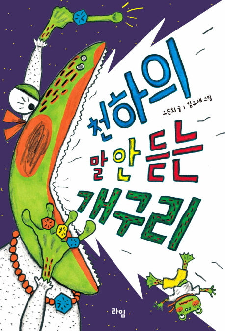 천하의 말 안 듣는 개구리(라임 어린이 문학 9)