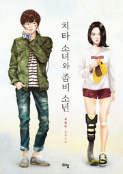 치타 소녀와 좀비 소년(라임 청소년 문학 18)
