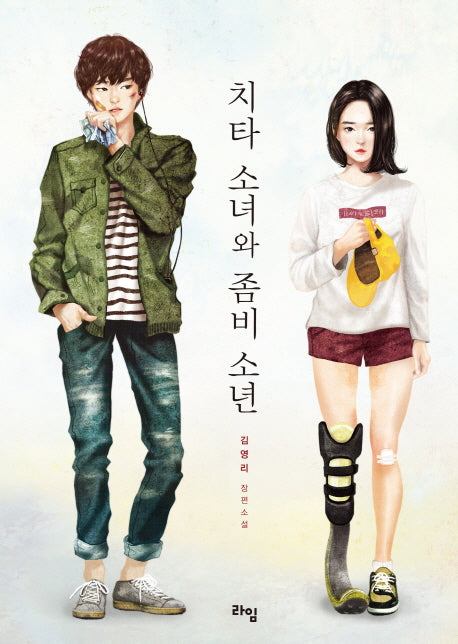 치타 소녀와 좀비 소년(라임 청소년 문학 18)