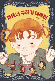 파트너 구하기 대작전(라임 어린이 문학 11)